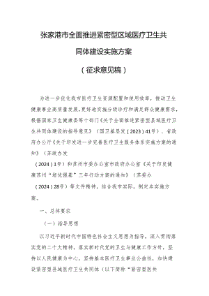 张家港市全面推进紧密型区域医疗卫生共同体建设实施方案（征求意见稿）.docx