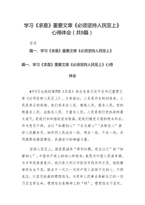 （9篇）学习《求是》重要文章《必须坚持人民至上》心得体会合集.docx