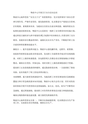物流中心开展百日安全活动总结.docx