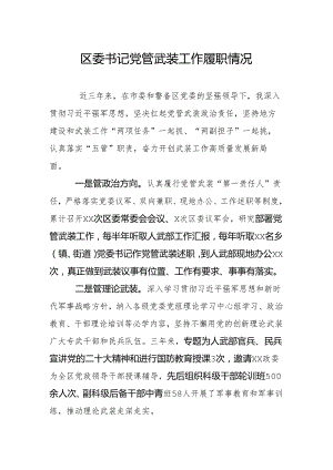 区委书记党管武装工作履职情况.docx