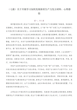（七篇）关于开展学习加快发展新质生产力发言材料、心得感悟.docx