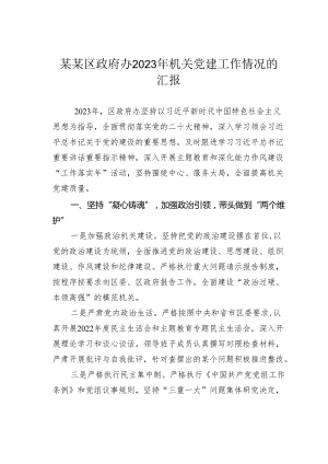 某某区政府办2023年机关党建工作情况的汇报.docx