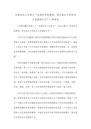 全国科技工作者日“弘扬科学家精神勇当高水平科技自立自强排头兵”心得体会.docx