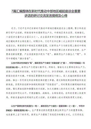7篇汇编围绕在新时代推动中部地区崛起座谈会重要讲话的研讨交流发言提纲及心得.docx