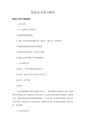 医药公司实习报告（10篇）.docx