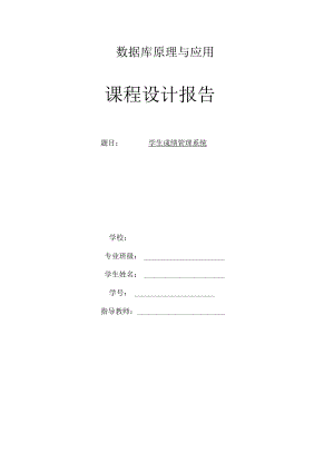 数据库课程设计报告.docx