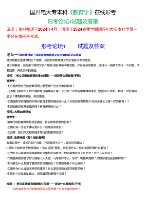 2024春期国开电大专本科《教育学》在线形考 (形考论坛1)试题及答案.docx