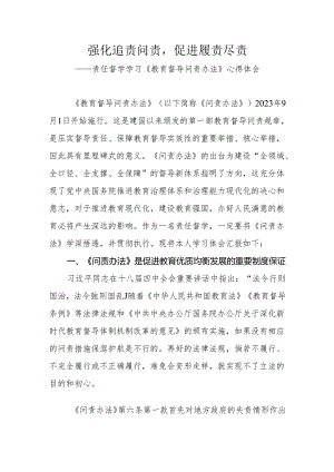 责任督学学习《教育督导问责办法》心得体会.docx