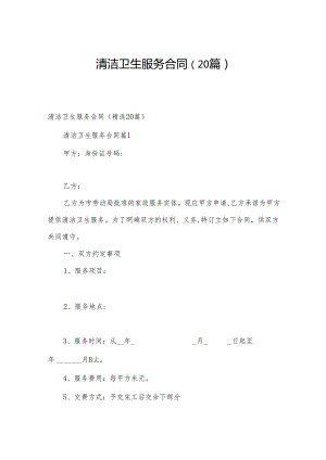 清洁卫生服务合同（20篇）.docx
