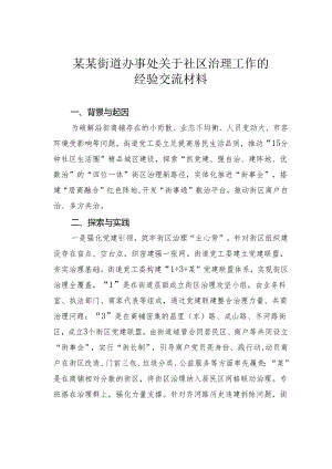 某某街道办事处关于社区治理工作的经验交流材料.docx