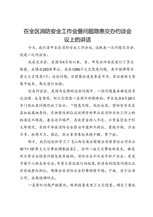 在全区消防安全工作会暨问题隐患交办约谈会议上的讲话.docx