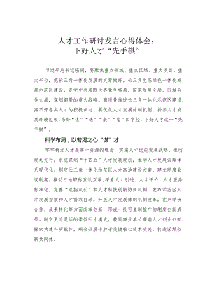 人才工作研讨发言心得体会：下好人才“先手棋”.docx