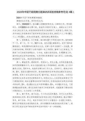 2024年中层干部竞聘主题演讲讲话发言稿参考范文（4篇）.docx