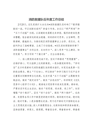 消防救援队伍年度工作总结.docx