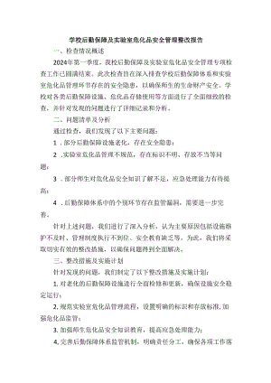 学校后勤保障及实验室危化品安全管理整改报告.docx