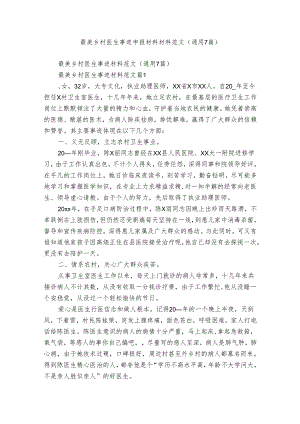 最美乡村医生事迹申报材料材料范文（通用7篇）.docx