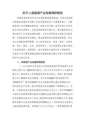 关于xx县能源产业发展调研报告.docx