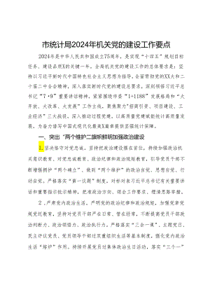 市统计局2024年机关党的建设工作要点.docx