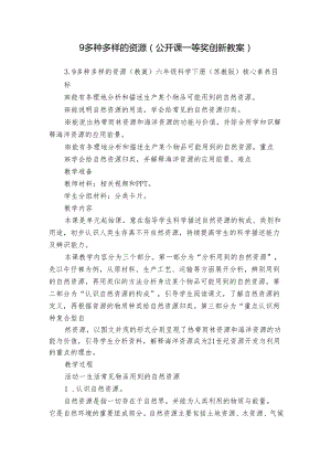 9多种多样的资源（公开课一等奖创新教案）.docx