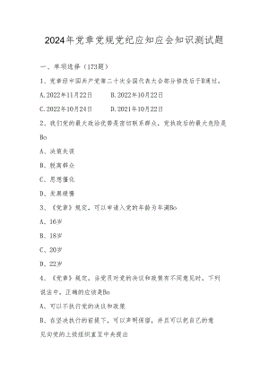 2024年党章党规党纪知识测试考试题库.docx
