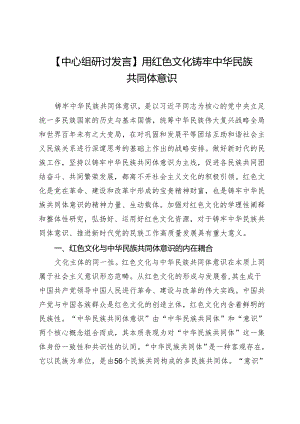 【中心组研讨发言】用红色文化铸牢中华民族共同体意识.docx