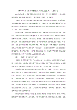 2024学习《消费者权益保护法实施条例》心得体会一.docx