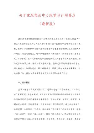 关于党组理论中心组学习计划要点（最新版）.docx