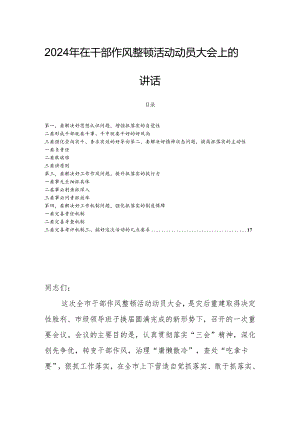 2024年在干部作风整顿活动动员大会上的讲话.docx