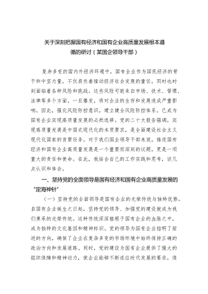 关于深刻把握国有经济和国有企业高质量发展根本遵循的研讨(某国企领导干部)6篇（最新版）.docx