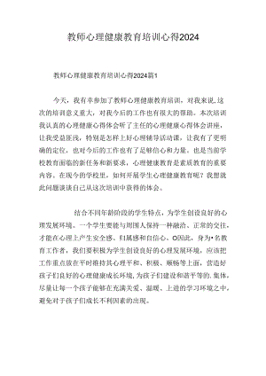 教师心理健康教育培训心得2024.docx