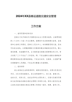 2024年XX县春运道路交通安全管理工作方案.docx