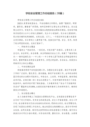 学校安全管理工作总结报告（35篇）.docx