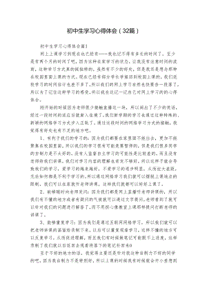 初中生学习心得体会（32篇）.docx
