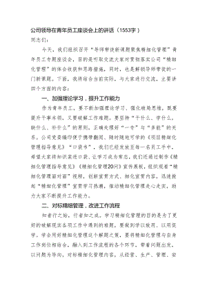 国企领导在青年员工座谈会上的讲话.docx