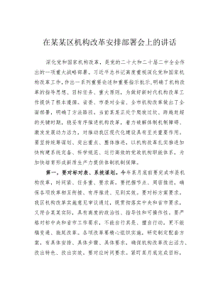 在某某区机构改革安排部署会上的讲话.docx