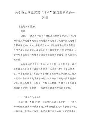 关于防止学生沉迷“烟卡”游戏致家长的一封信.docx