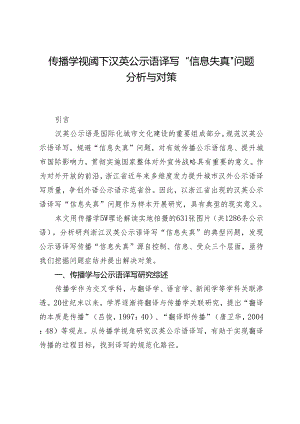 传播学视阈下汉英公示语译写“信息失真”问题分析与对策.docx