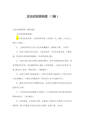 足浴店规章制度（3篇）.docx
