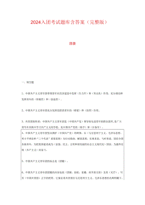 2024入团考试题库含答案（完整版）.docx