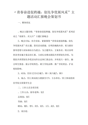 -青春奋进促跨越-创先争优展风采”主题活动汇报晚会策划书.docx