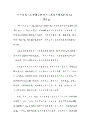 学习贯彻《关于健全新时代志愿服务体系的意见》心得体会.docx