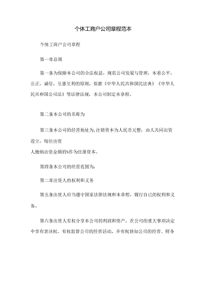 个体工商户公司章程范本3r.docx