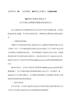 XX新药开发股份有限公司关于注销已回购股份暨股份变动的公告（2024年）.docx