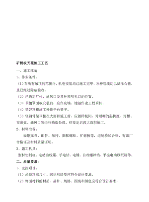 吊顶工程矿棉板吊顶施工工艺.doc