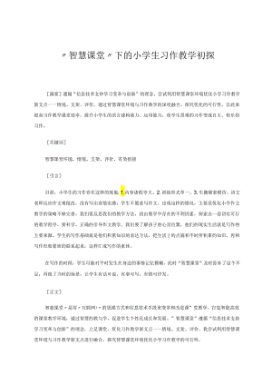 “智慧课堂”下的小学生习作教学初探 论文.docx