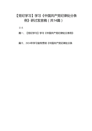 【党纪学习】学习《中国共产党纪律处分条例》研讨发言稿(14篇合集）.docx