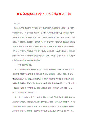 区政务服务中心个人工作总结范文三篇.docx