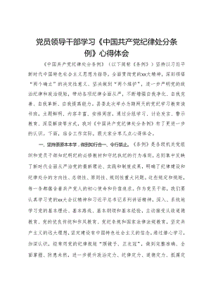 党员干部学习《中国共产党纪律处分条例》心得体会 .docx