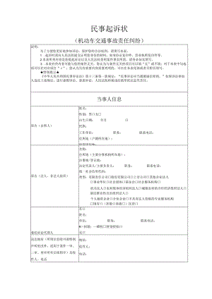 机动车交通事故责任纠纷起诉状模版.docx