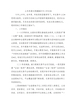 公共资源交易2024半年工作总结.docx